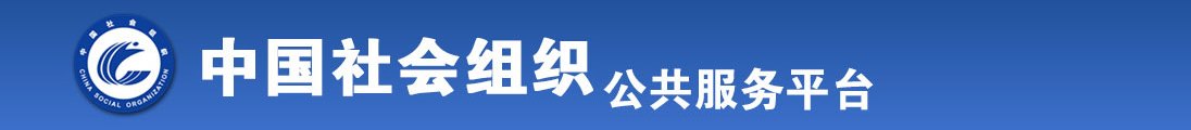 小逼痒痒了想大鸡吧视频全国社会组织信息查询